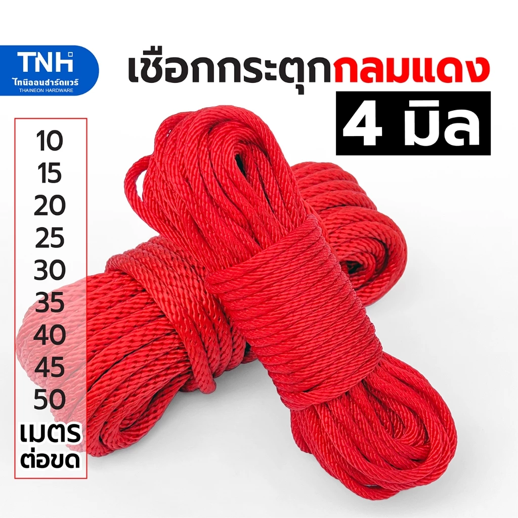 เชือกกระตุก สีแดง 4 มิลเต็ม ยาว 10 15 20 25 30 35 40 45 50 เมตรต่อขด เชือกร่มกลมแดง เชือกถักกลม เชือกผ้ากลม