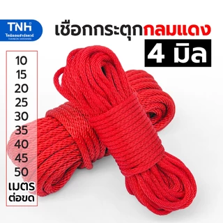 เชือกกระตุก สีแดง 4 มิลเต็ม ยาว 10 15 20 25 30 35 40 45 50 เมตรต่อขด เชือกร่มกลมแดง เชือกถักกลม เชือกผ้ากลม