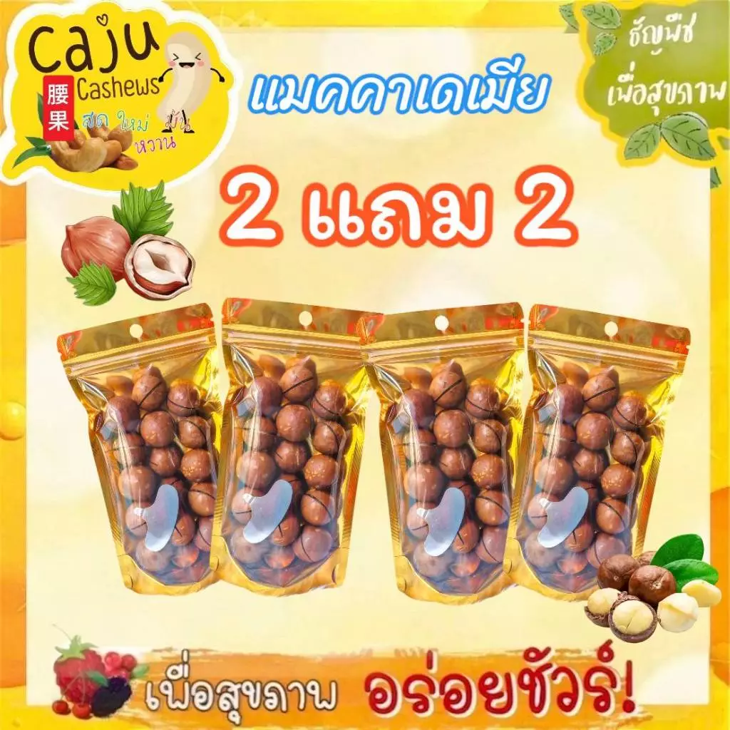 Hot Deal ! แมคคาเดเมีย อบเนย 2แถม2 ราคาพิเศษ หอม กรอบ อร่อย ธัญพืชเพื่อสุขภาพ