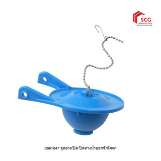 Cotto C961047 ชุดยางเปิด-ปิดทางน้ำออกชักโครก