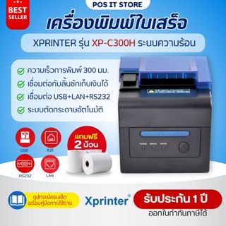 (ส่งด่วน) เครื่องพิมพ์ใบเสร็จ XPrinter รุ่น XP-C300H ระบบควา…