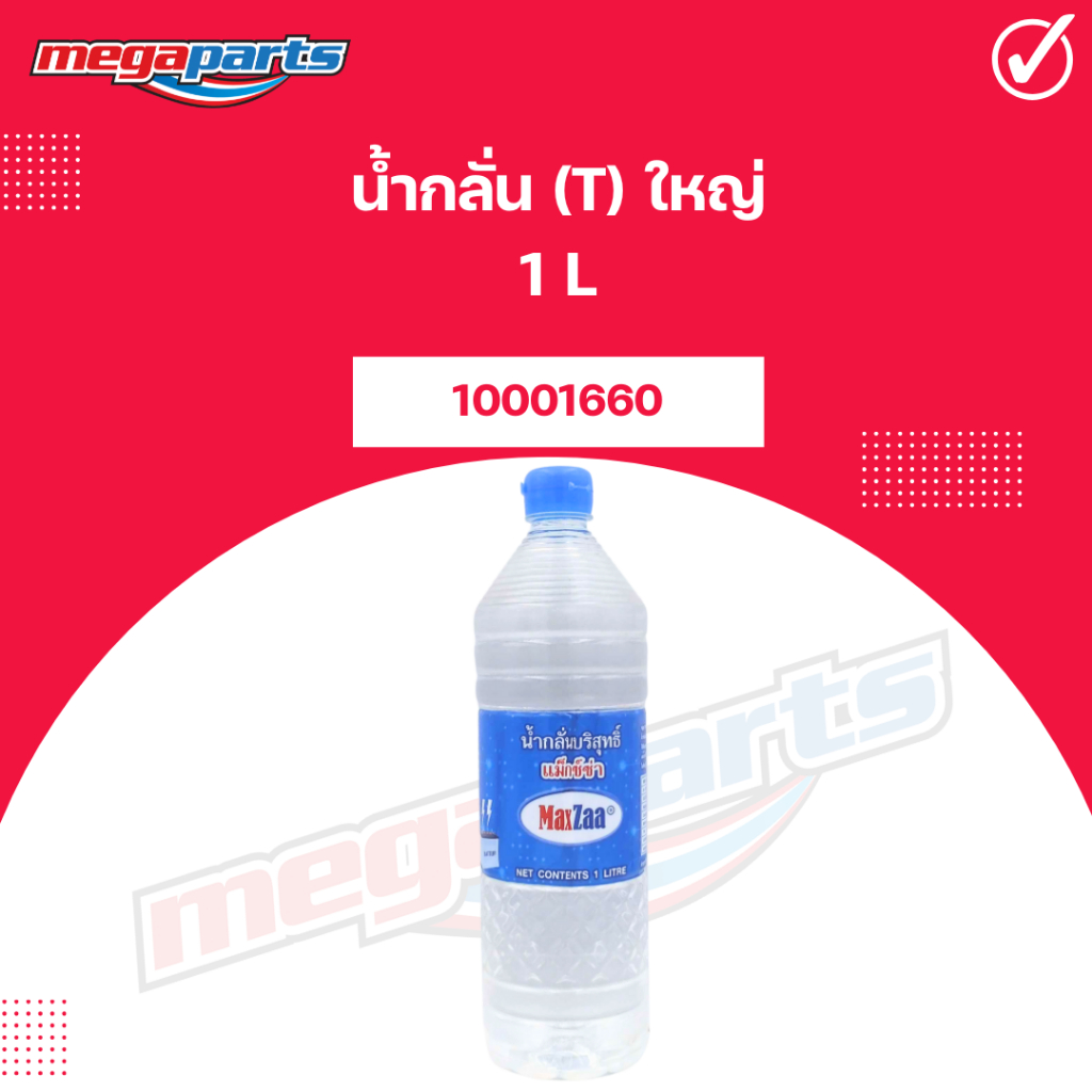 น้ำกลั่น (1L) ใหญ่ MaxZaa 10001660 (Megaparts Store)