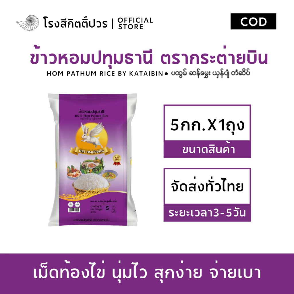 [5กก.] ข้าวหอมปทุมธานี เม็ดท้องไข่ กระต่ายบิน ม่วง ข้าวใหม่! นาปรัง หอม นุ่มนิ่ม ฟูขึ้นหม้อ ราคาย่อมเยาว์