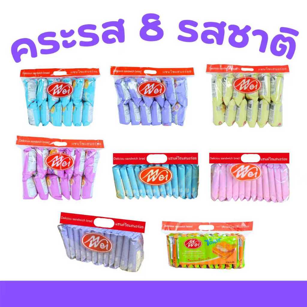 รวมฮิตเบเกอรี่ Meiwei ปังหมอน & แซนด์วิช 8 แพ็คใหญ่ (96 ชิ้น)! ฟินเต็มคำทุกชิ้น หอมเนยละมุนละไม