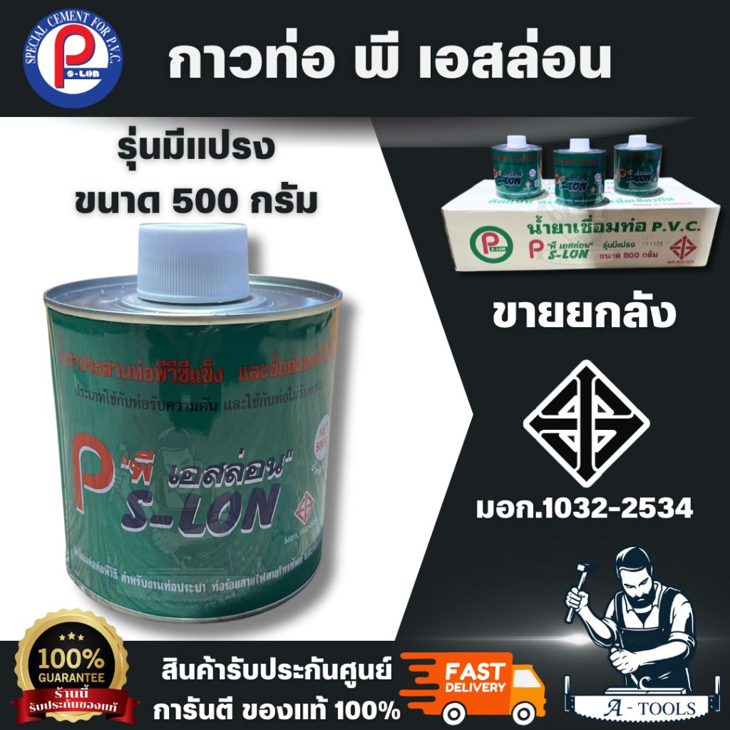 Ps-lon กาวทาท่อ ขนาด 500 กรัม มีแปรงทา (ขายยกลัง 10 กระป๋อง)ใช้สำหรับเชื่อมต่อท่อและข้อต่อ PVC ให้ยึดติดกัน พร้อมส่ง