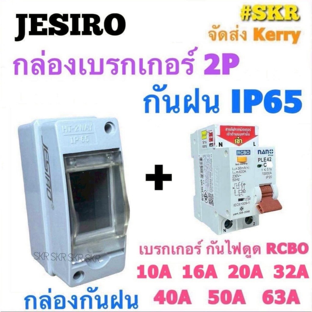 JESIRO กล่องเบรกกันน้ำ พร้อม เบรกเกอร์กันดูด RCBO 2P 10A 16A 20A 32A 40A 50A 63A นาโน IP65 เบรกเกอร์