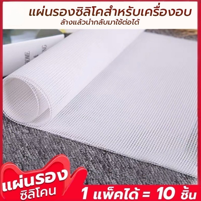 1ชุดได้ 10 แผ่น แผ่นรองอบ แผ่นซิลิโคน ใช้รองผลไม้ขนมหรือเนื้อต่างๆ ทนร้อนได้ถึง 180 องศา