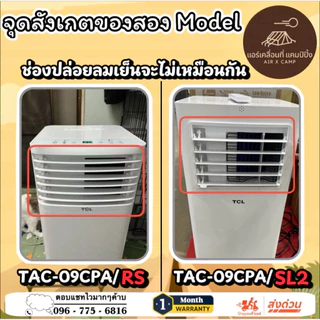 ชุดแปลงระบบ 2 ท่อแอร์เคลื่อนที่ TCL 9000btu Model = TAC-09CPA/SL2 และ TAC-09CPA/RS ก็ใช้ได้