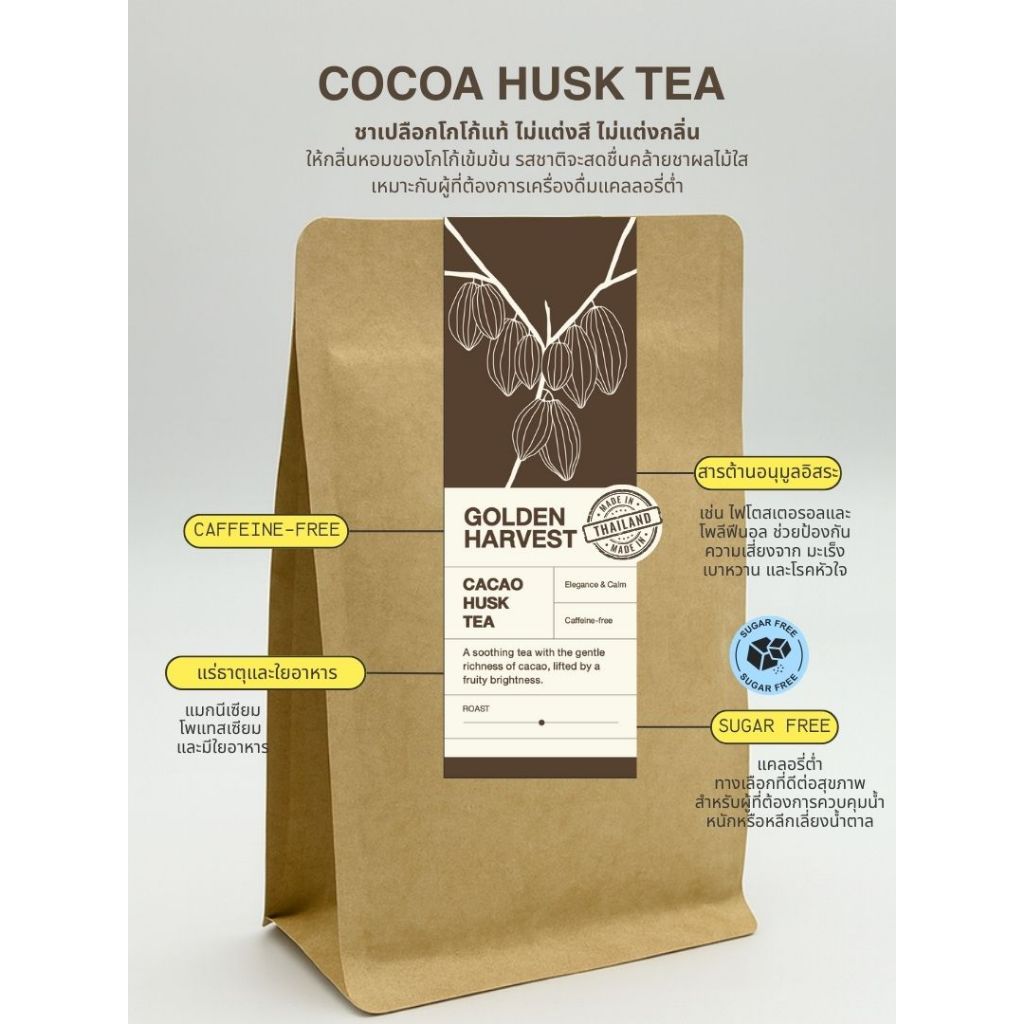 ตาหลวงชาเปลือกโกโก้ (TALUANG Cocoa Husk tea)