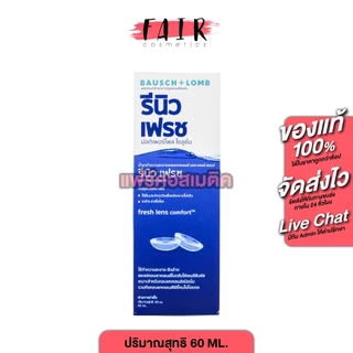 Bausch+Lomb Renu Fresh รีนิว เฟรช บอช แอนด์ ลอมบ์ [สินค้ามีให้เลือก 3 ขนาด] น้ำยาล้างคอนแทคเลนส์