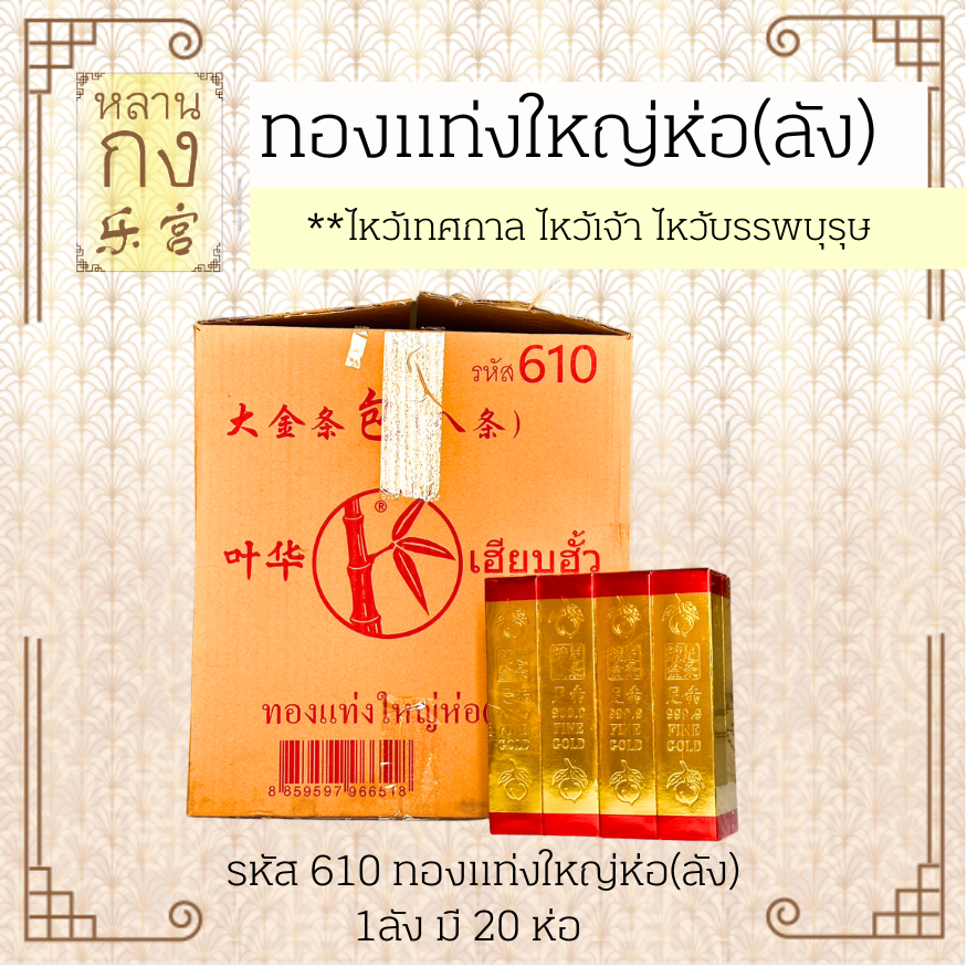 หลานกง : ทองแท่งใหญ่ห่อ ตราไผ่ (ลังละ 20 ห่อ) - ออเดอร์ละไม่เกิน 4 ลังนะคะ ไหว้เจ้า ไหว้บรรพบุรุษ