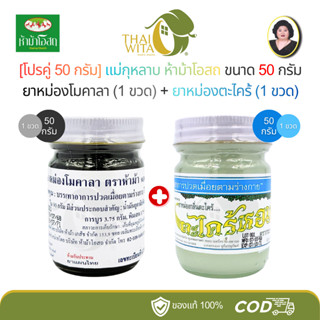[โปรคู่ 50 กรัม] แม่กุหลาบห้าม้า ยาหม่องโมคาลา โมคคัลลาน (โม…