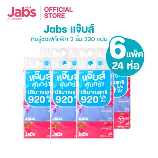 Jabs แจ๊บส์ ทิชชู่ซอฟท์แพ็ค 2ชั้น 230s x6 แพ็ค