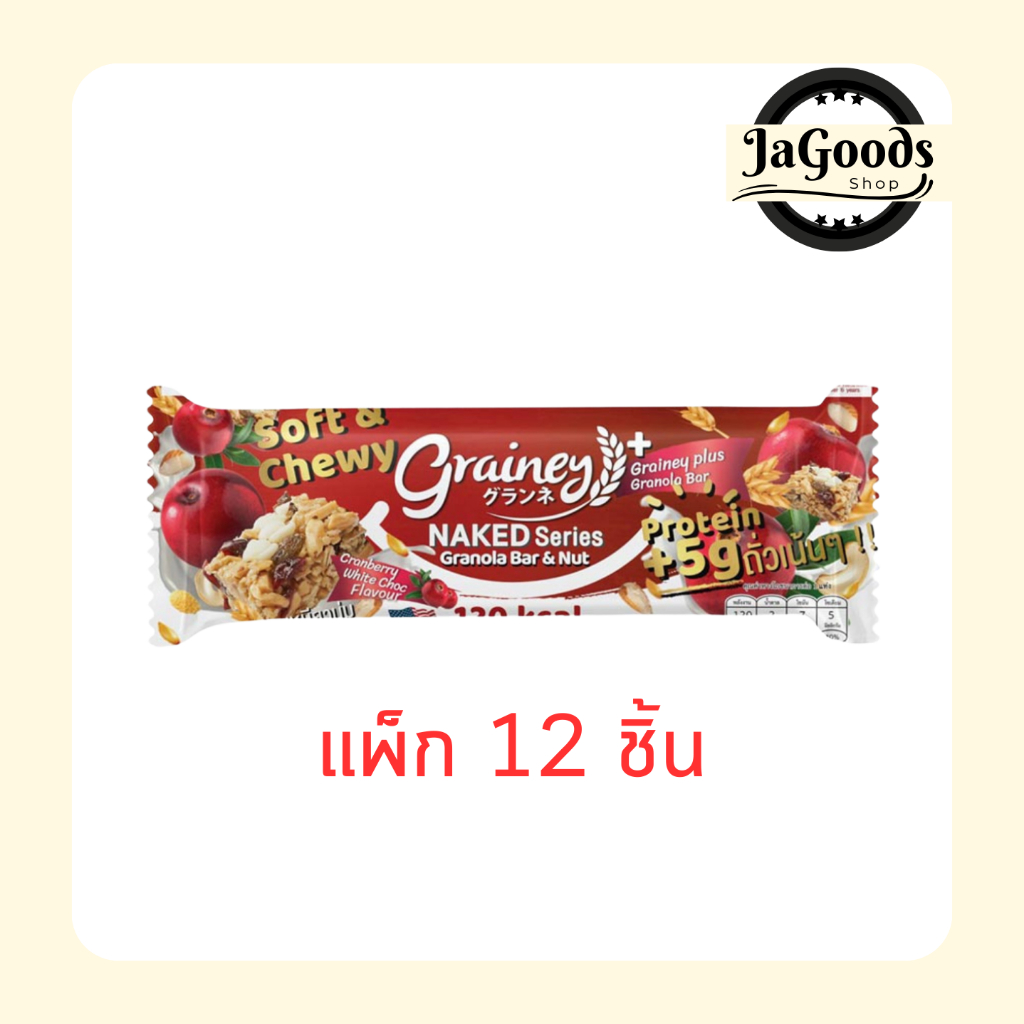 เกรนเน่ย์ กราโนล่าบาร์ รสไวท์ช็อกโกแลตชิพแครนเบอร์รี่ 25 กรัม (แพ็ก 12 ชิ้น)
