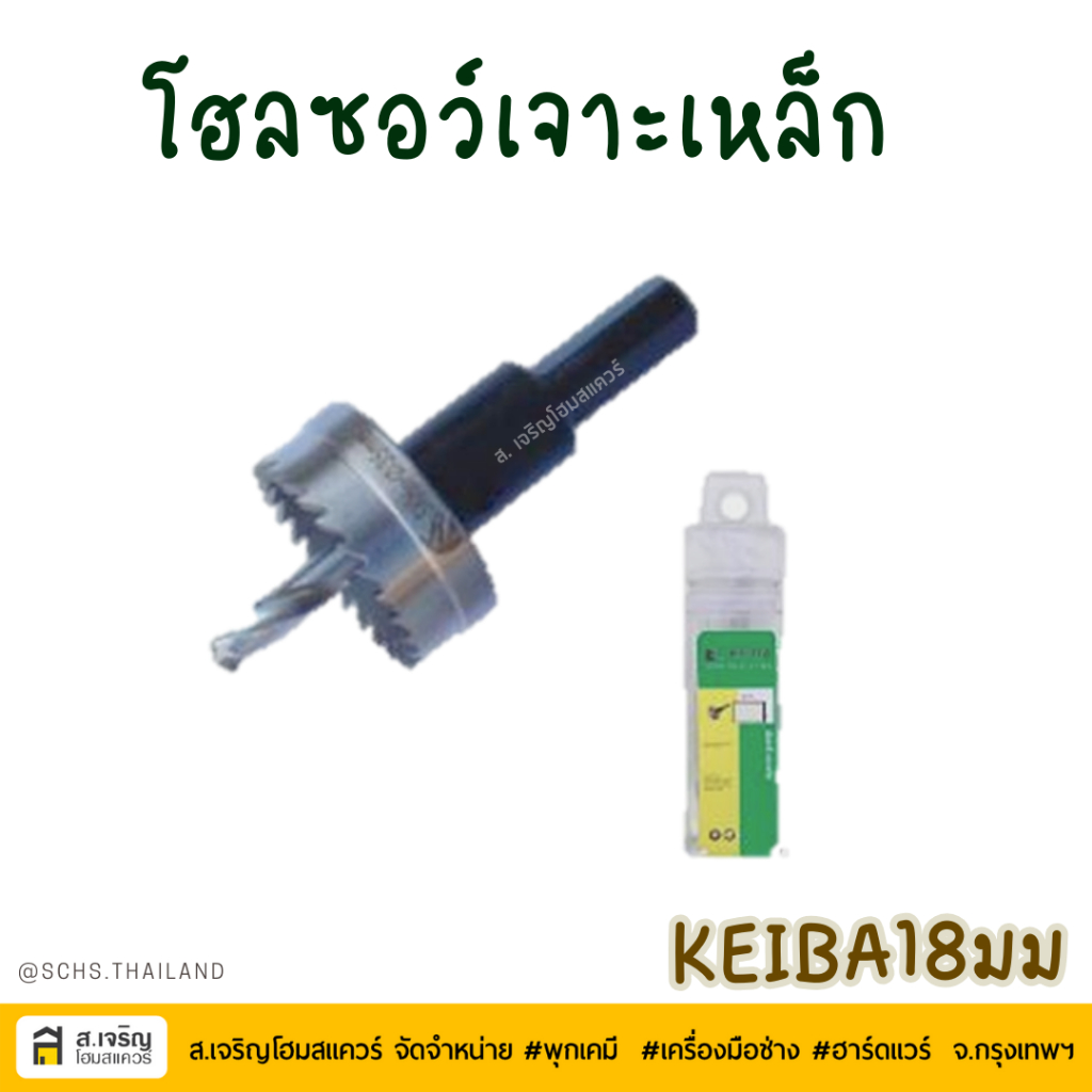 KEIBA ดอกโฮซอลเจาะเหล็ก โฮลซอเจาะเหล็กSKH51 ขนาด 18 mm.