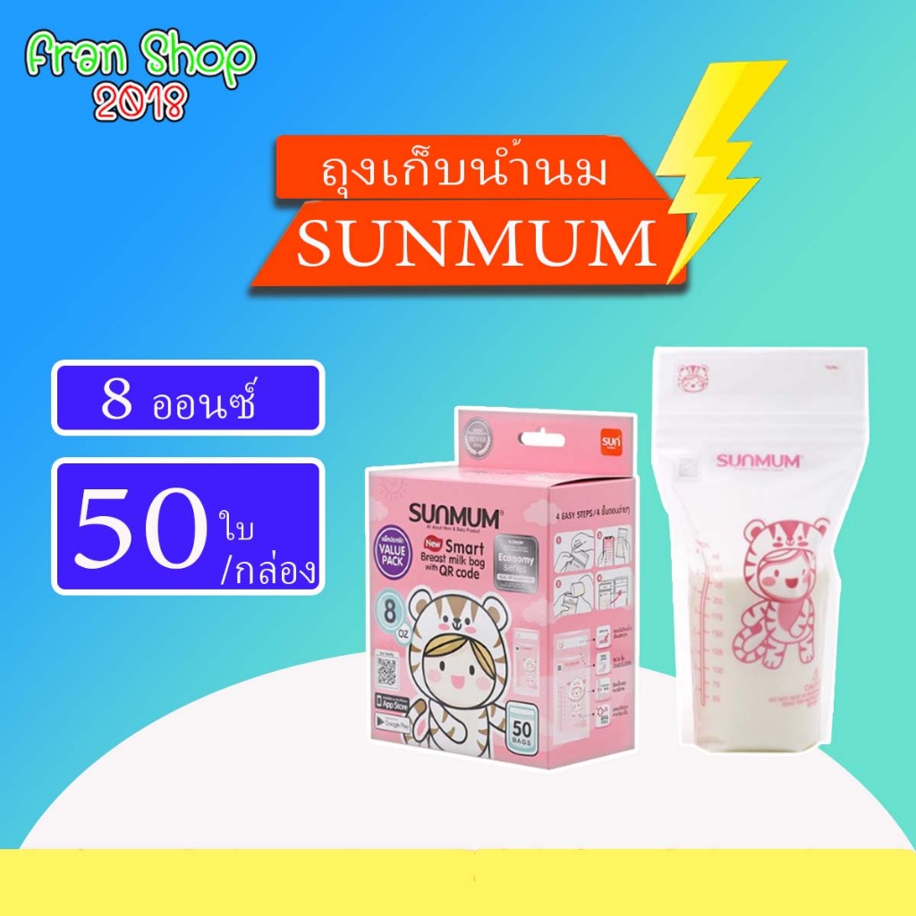 ถุงเก็บน้ำนมแม่ Sunmum ปลอดสาร BPA ปลอดภัยต่อสุขภาพขนาด3ออนซ์/5ออนซ์/8ออนซ์