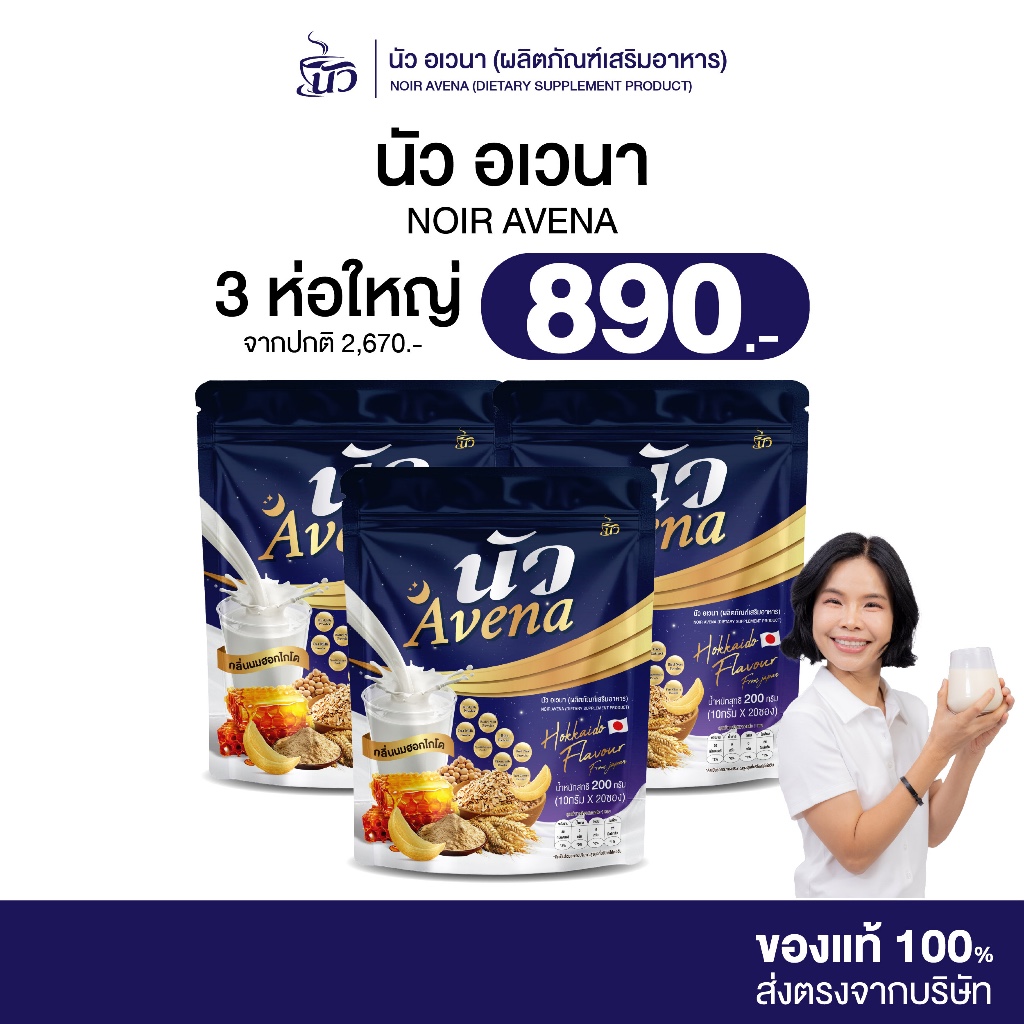[ 3ห่อ ] NOIR AVENA | นัว อเวนา นมผึ้ง+รังนก ผสมนมข้าวโอ๊ต หลับสบาย หอมนมฮอกไกโด