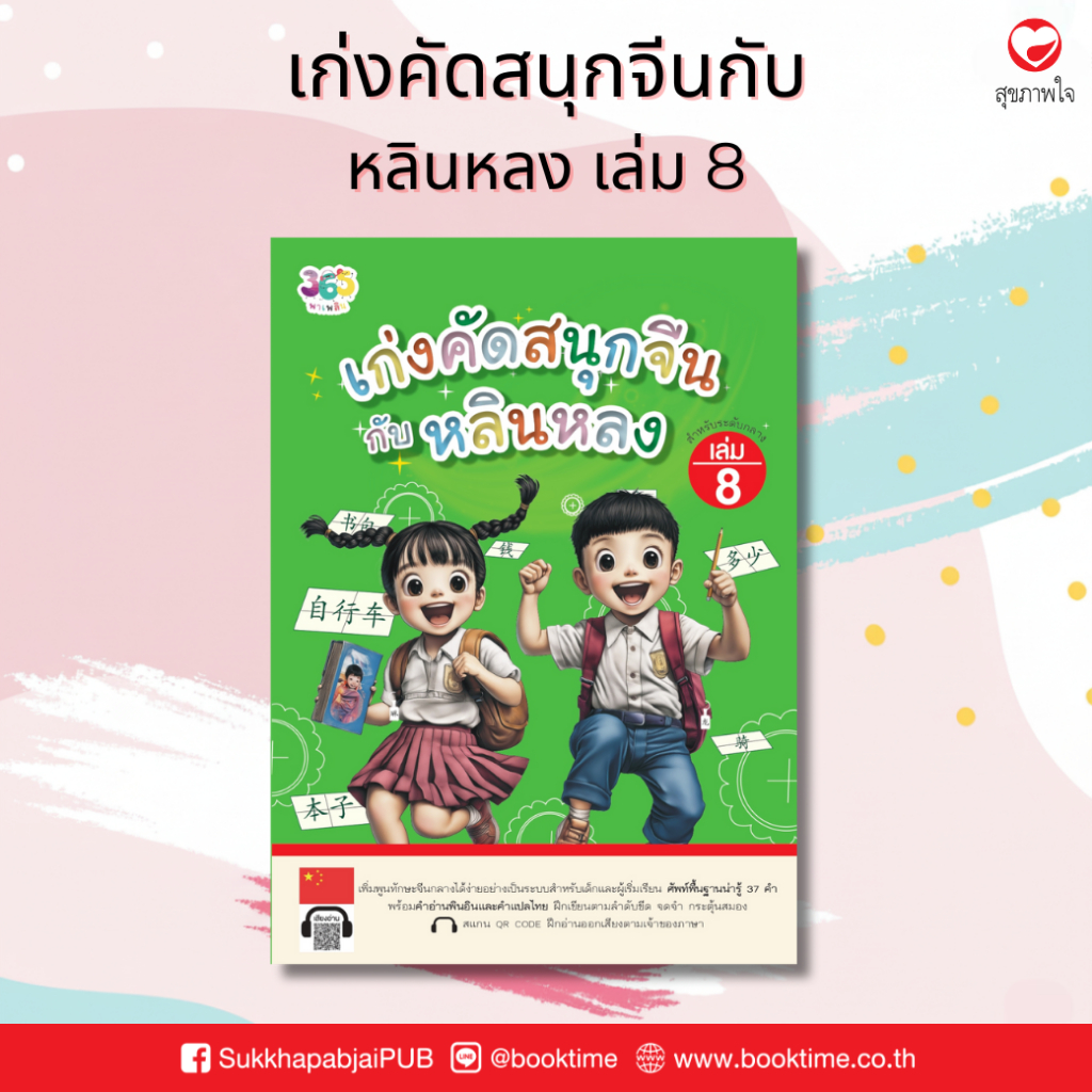 เก่งคัดสนุกจีนกับหลินหลง เล่ม 8 ผู้เขียน: เจียซิน สำนักพิมพ์ 365 พาเพลิน ภาษาจีน คัดตัวอักษร แบบฝึกหัด ฝึกทักษะ