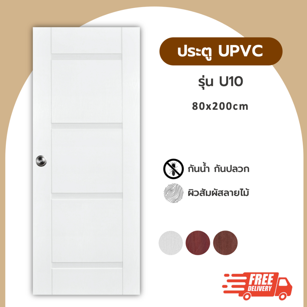 ประตู UPVC รุ่น U10 ขนาด 80x200