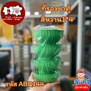 ที่รองขาตู้กับข้าว1x4
