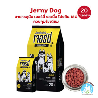 Jerny เจอร์นี อาหารสุนัข รสเนื้อ สำหรับสุนัขโต ขนาด 20 กิโลก…
