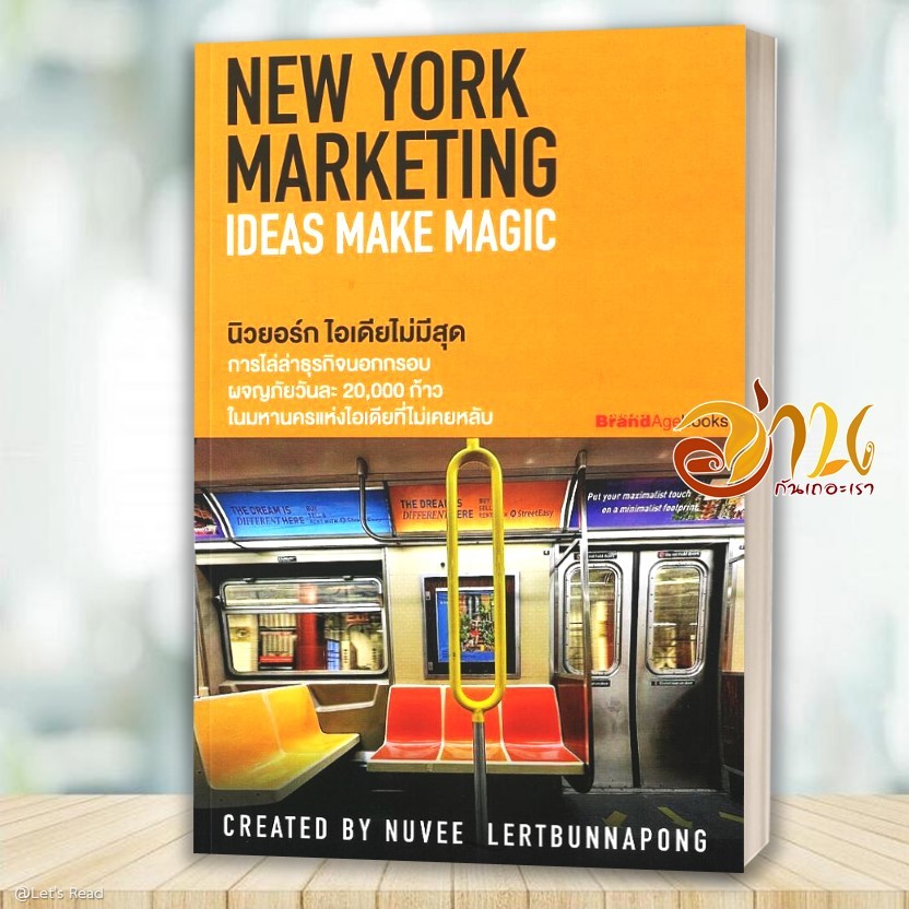 หนังสือ NEW YORK MARKETING IDEAS MAKE MAGIC โดย: นุวีร์ เลิศบรรณพงษ์  สนพ: BrandAgebooks  หนังสือบริ