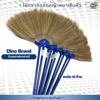 ไม้กวาดดอกหญ้ารุ่นหนาพิเศษ เย็บแน่น 3 ชั้น Dino Brand ด้ามพลาสติก