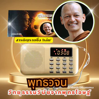วิทยุธรรมะพุทธวจนโดยเสียงพระอาจารย์คึกฤทธิ์วัดนาป่าพง