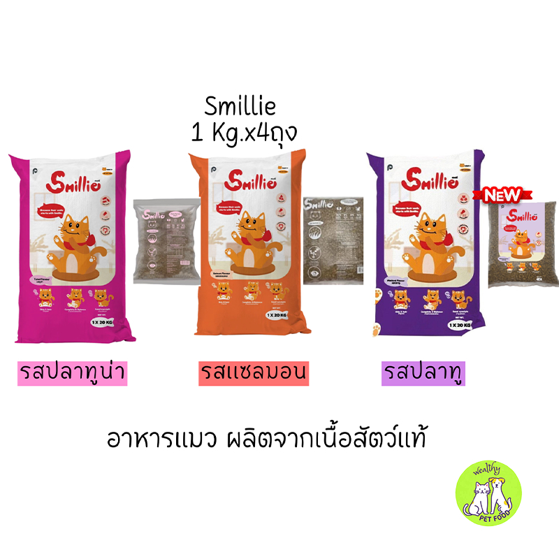 Smillie สไมล์ลี่ อาหารแมว สำหรับแมวโต  มีให้เลือก 3 รสชาติ (1 kg x 4)