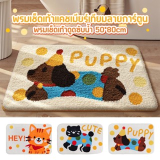 พรมเช็ดเท้า พรมห้องน้ำ พรมห้องนอน ลายการ์ตูนน่ารัก ขนนุ่ม ซั…