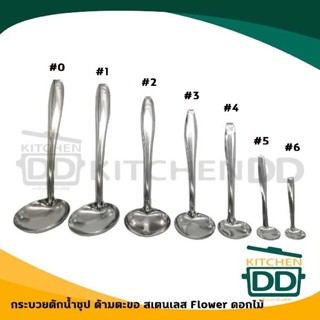 กระบวยด้ามตะขอ ตักน้ำจิ้ม สเตนเลส ดอกไม้ เบอร์ 0/1/2/3/4/5/6…