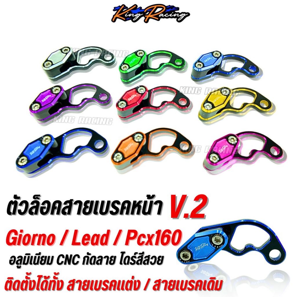 KING RACINGตัวล็อคสายเบรคหน้า  Giorno/Lead/Pcx160 ขายึดสายเบรคหน้า V.2 อลูมิเนียม cnc ไดร์สี ใส่ได้ทั้งสายเดิม/สายแต่ง