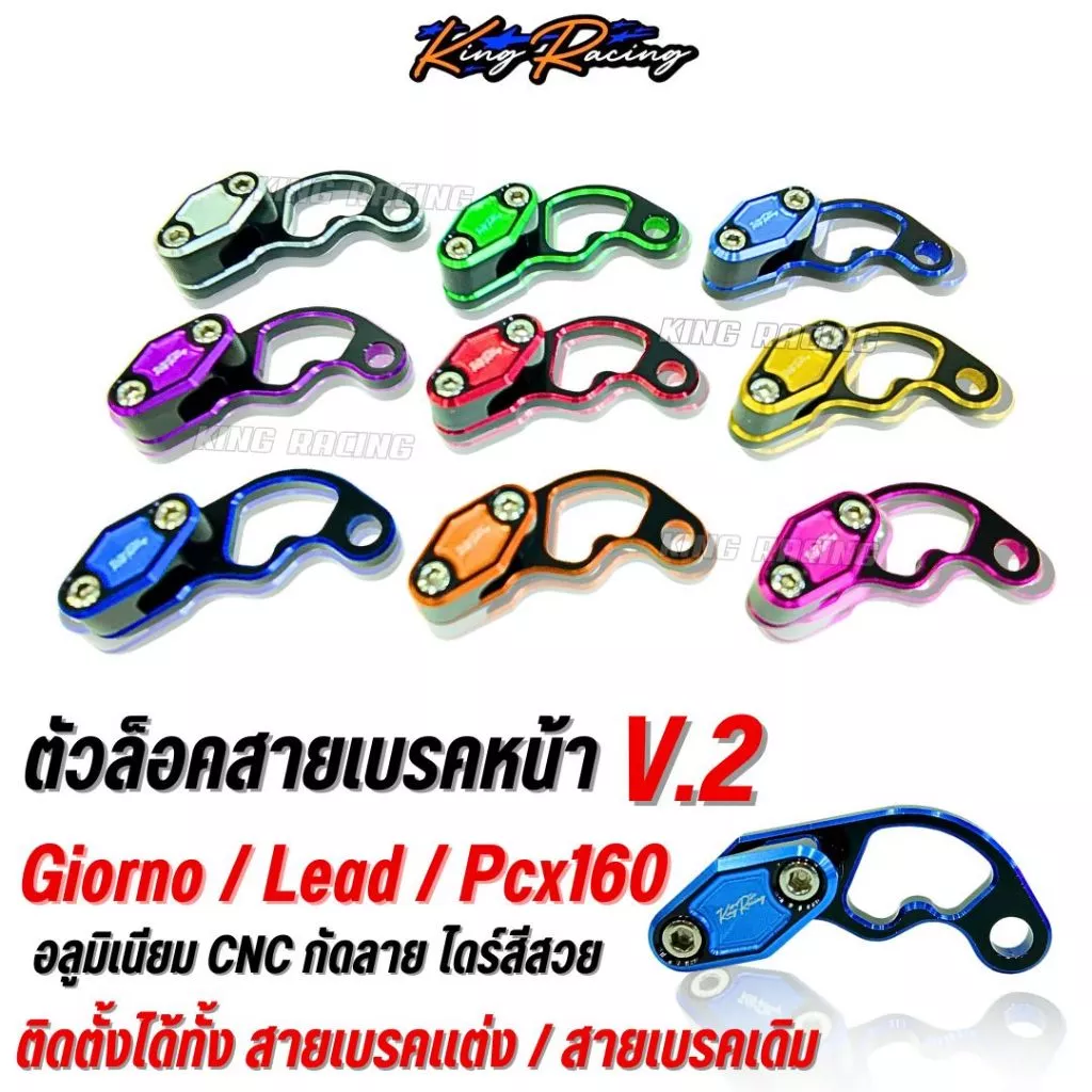 ตัวล็อคสายเบรคหน้า KING RACING V.2 อลูมิเนียม CNC สำหรับ Giorno/Lead/Pcx160