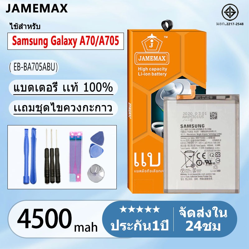 แบตโทรศัพท์มือถือ SAMSUNG Galaxy A10 / A7 2018 / A750 JAMEMAX แบตเตอรี่  Battery Model EB-BA750ABU แบตแท้ ฟรีชุดไขควง