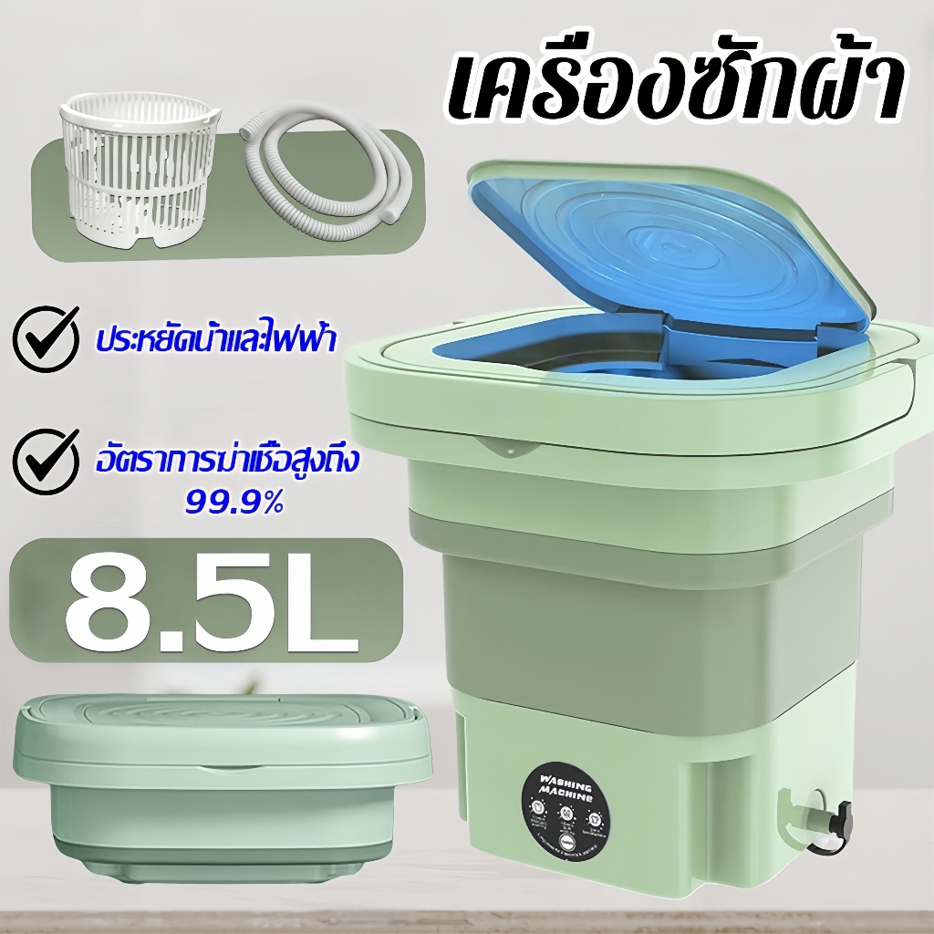 เครื่องซักผ้า mini 8.5L (อัตราการฆ่าเชื้อสูงถึง 99.99%) พกพาสะดวก ประหยัดแรง เครื่องซักผ้าแบบพับได้