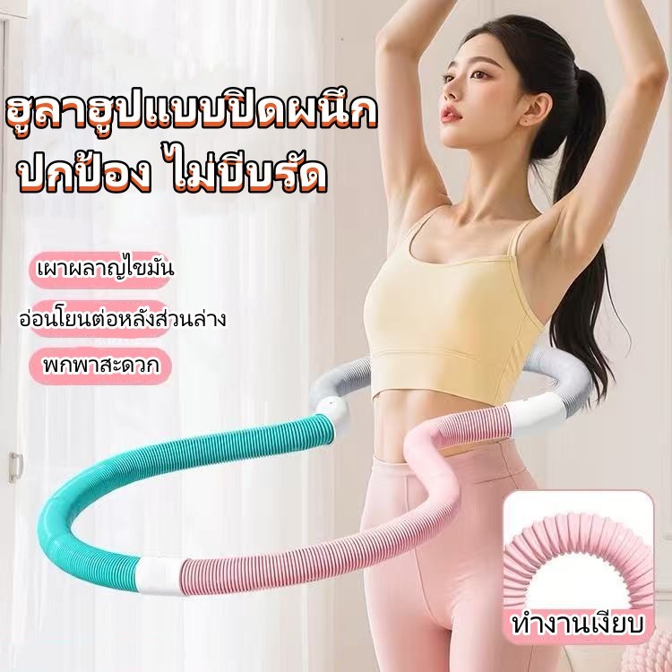 ฮูล่าฮูป ฮูล่าฮูปนุ่มสำหรับลดเอว สปริงแรงโน้มถ่วงอัตโนมัติสำหรับลดหน้าท้อง อุปกรณ์ออกกำลังกายที่บ้านที่จำเป็นสำหรับผู้เร