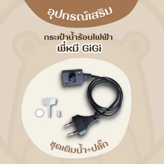 อุปกรณ์เสริม สำหรับกระเป๋าน้ำร้อนไฟฟ้าพี่หมี GiGi