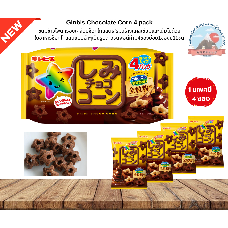 Ginbis ChocolateCornขนมข้าวโพดกรอบเคลือบช็อกโกแลตเสริมสร้างแคลเซียมและเต็มไปด้วยใยอาหารช็อกโกแลตแบบฉ่ำๆมี4ซองย่อย