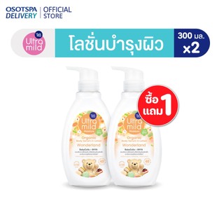 [1 Free 1] ULTRA MILD อัลตร้ามายด์ บาย เบบี้มายด์ ออร์แกนิค บอดี้ เซรั่ม อิน โลชั่น วันเดอร์แลนด์ - เลือกสูตรด้านใน