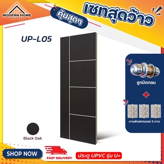 ประตู U Plus05-08 - SPC ขนาด 100*200 CM. พร้อมอุปกรณ์ ติดตั้งประตูห้องนอน ประตูห้องน้ำ