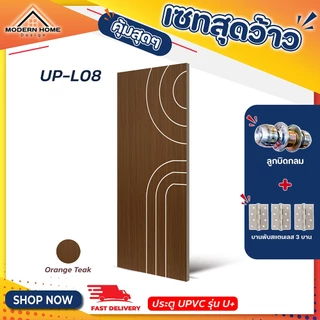 ประตู U Plus05-08 - SPC ขนาด 100*200 CM. พร้อมอุปกรณ์ ติดตั้งประตูห้องนอน ประตูห้องน้ำ