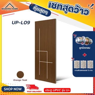 ประตู U Plus09-11 - SPC ขนาด 90*200 CM. พร้อมอุปกรณ์ ติดตั้งประตูห้องนอน ประตูห้องน้ำ