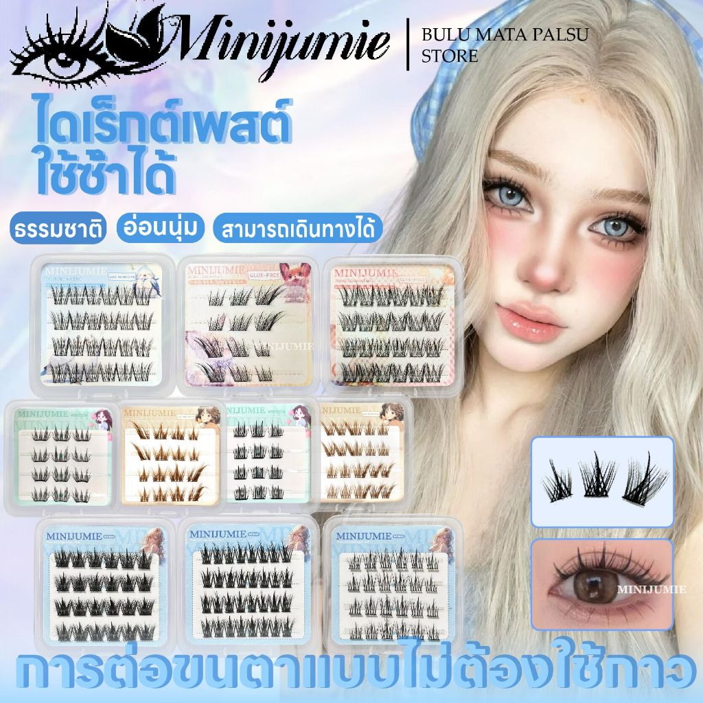 ส่งด่วนจาก กทม. Minijumie ขนตาแบบมีกาวในตัวขนาดพกพาพกพาสะดวก