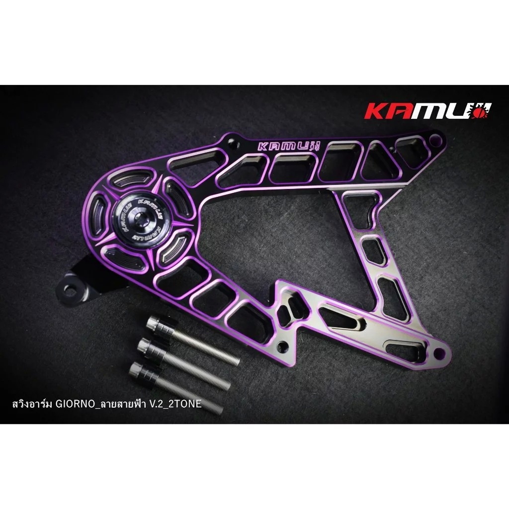 สวิงอาร์ม CNC 2Tone Kamui Giorno V.2 ลายสายฟ้า