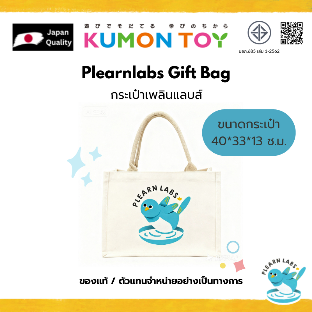 KUMON Plearnlabs Gift Bag — Plearnlabs အထည်အိတ် (၂,၀၀၀ ဘတ် ပြည့်လျှင် အခမဲ့ရယူ)