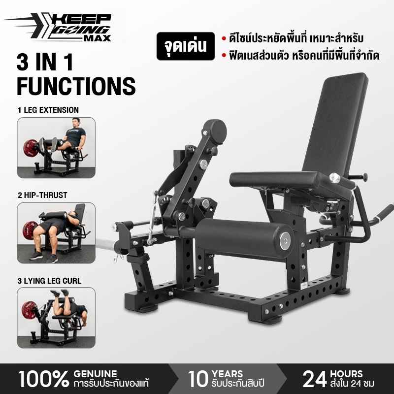 Keep Going Max เครื่อง LEG EXTENSION / CURL &HIP THRUST / Dual Function Leg Curl บริหารขานอกและขาใน