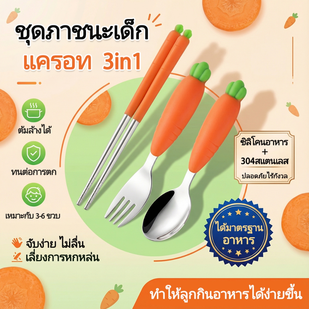 ชุดภาชนะเด็ก แครอท 3in1 | ช้อน ส้อม ตะเกียบ | ซิลิโคนอาหาร + หัวสแตนเลส 304 | ปลอดภัย ใช้ได้ 3-6 ขวบ