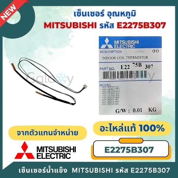 E2275B307 เซ็นเซอร์แอร์ Mitsubishi Electric เซ็นเซอร์แอร์มิตซูบิชิ เซ็นเซอร์น้ำแข็ง อะไหล่แท้เบิกศูนย์