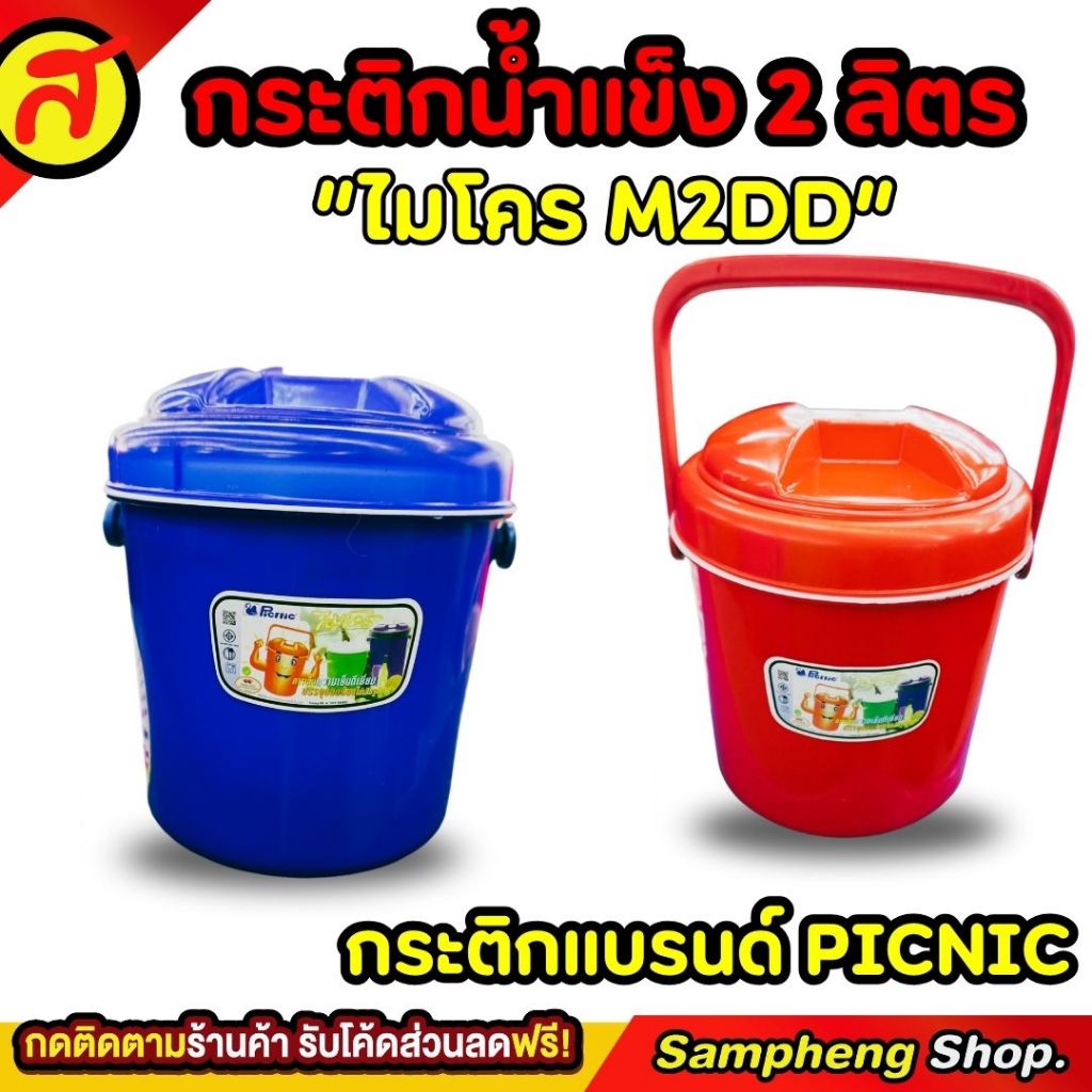 กระติกน้ำแข็ง 2 ลิตร ทรงกลม ใส่น้ำแข็ง กระติกเก็บความเย็น M2DD