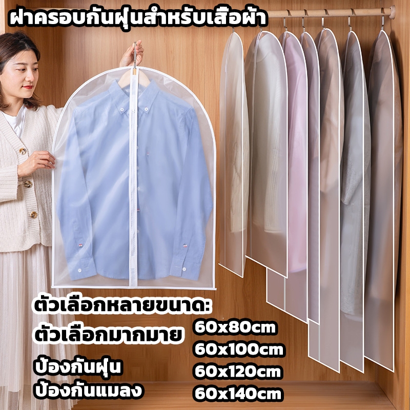 ถุงคลุมเสื้อผ้า ช่วยป้องกันฝุ่น มีซิปใช้งานง่าย ช่วยให้ตู้เป็นระเบียบ มีหลายขนาด